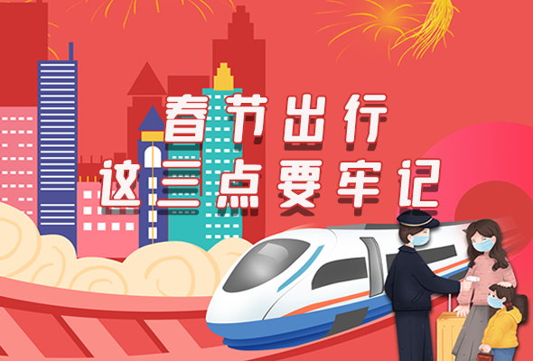 長圖|@春節(jié)出行的你 這三點要牢記！