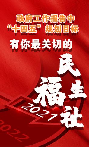 政府工作報(bào)告中“十四五”規(guī)劃目標(biāo)，有你最關(guān)切的民生福祉！