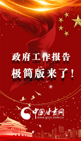 長圖|2021政府工作報(bào)告極簡版來了！