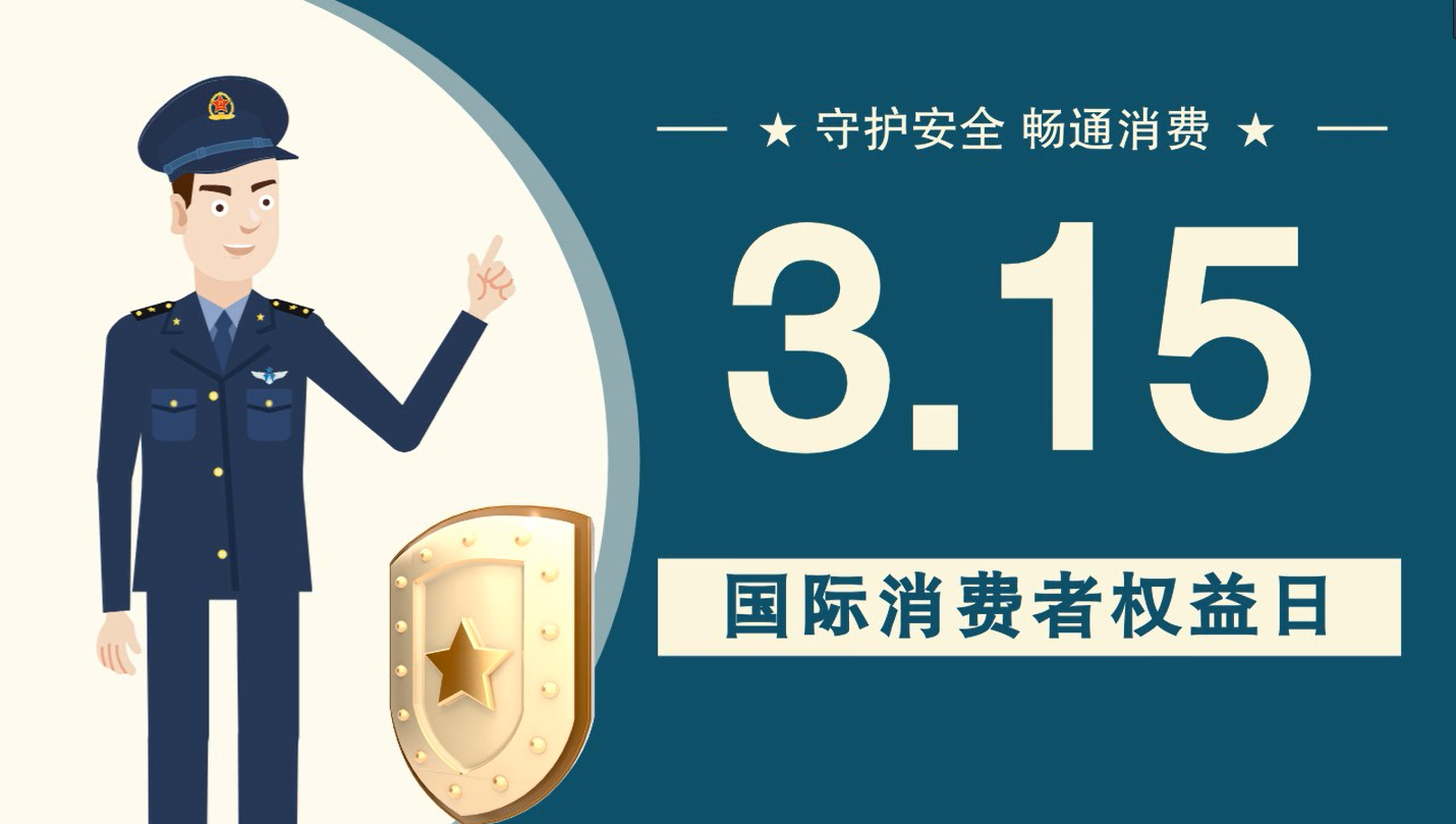 微動畫|消費(fèi)者日，購買商品時這些你都注意了嗎？