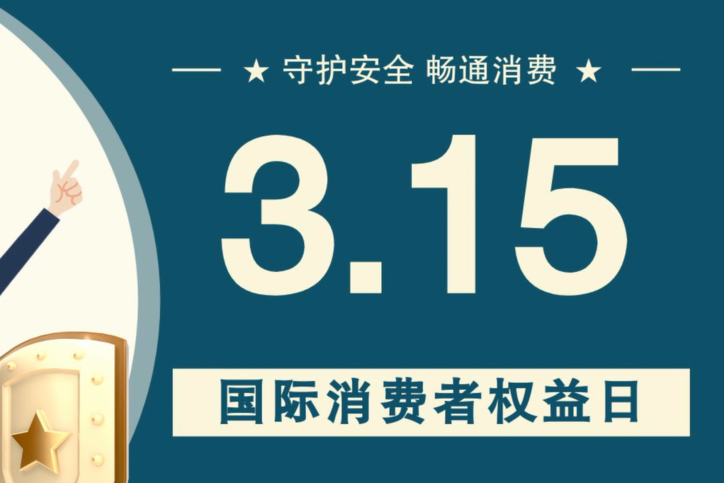 微動(dòng)畫(huà)|消費(fèi)者日，購(gòu)買(mǎi)商品時(shí)這些你都注意了嗎？