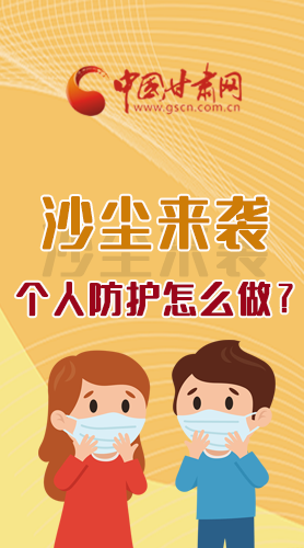 長圖|沙塵來襲，個(gè)人防護(hù)怎么做？看這里！