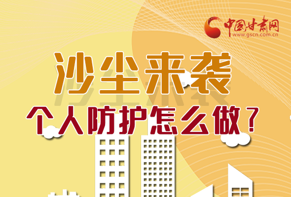 長圖|沙塵來襲，個(gè)人防護(hù)怎么做？看這里！