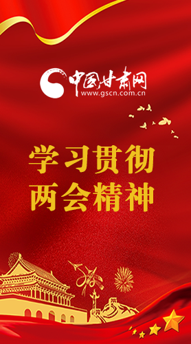 長圖|學(xué)習(xí)貫徹全國兩會精神，甘肅重點干這些事