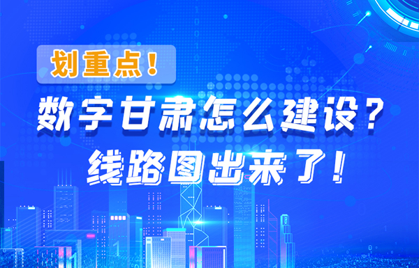 圖解|劃重點(diǎn)！數(shù)字甘肅怎么建設(shè)？線路圖出來(lái)了！