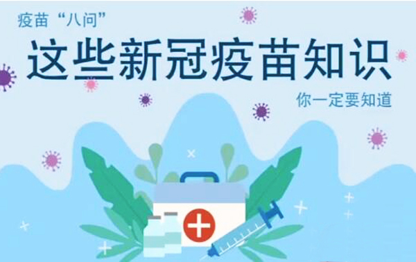 微動(dòng)畫(huà)|疫苗“八問(wèn)”，這些新冠疫苗知識(shí)，你一定要知道