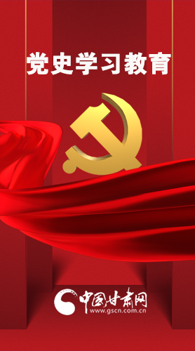 圖解|黨史學(xué)習(xí)教育 甘肅要這樣做！