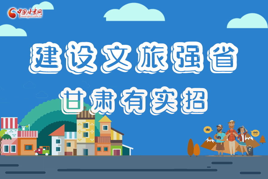 圖解|建設(shè)文旅強(qiáng)省，甘肅有實(shí)招！