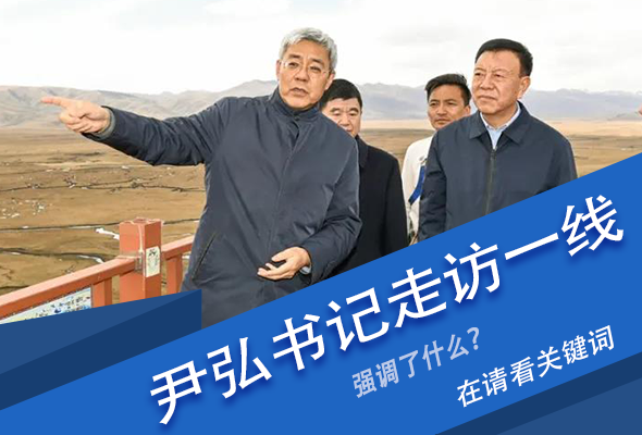 圖解|關(guān)鍵詞看尹弘書記深入一線走訪調(diào)研，強調(diào)了什么？