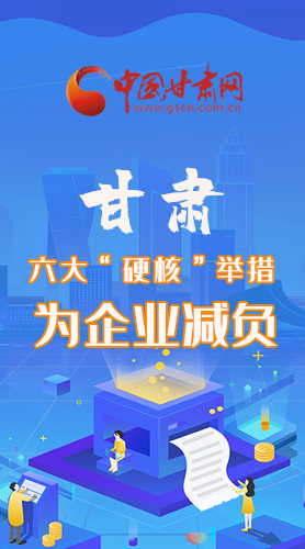圖解|速覽！甘肅六大“硬核”舉措為企業(yè)減負(fù)