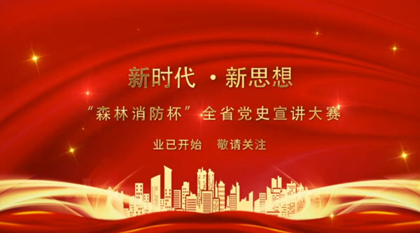 新時代·新思想 “森林消防杯”全省黨史宣講大賽業(yè)已開始 敬請關(guān)注！