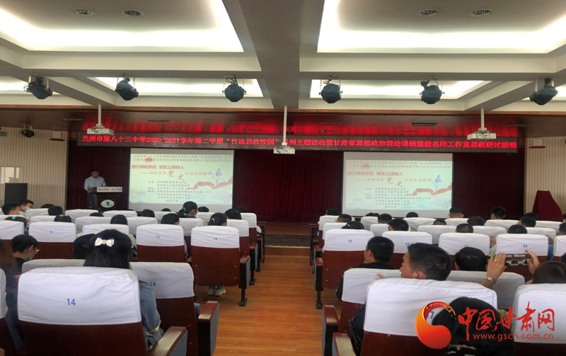 “講好百年黨史，弘揚(yáng)民族精神”課程思政融合展示及交流研討活動(dòng)在蘭州市第八十三中學(xué)舉行