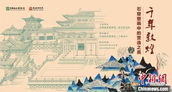 5月16日，“千年敦煌——石窟壁畫中的營造之美”專題展在中國園林博物館開幕?！《鼗脱芯吭汗﹫D