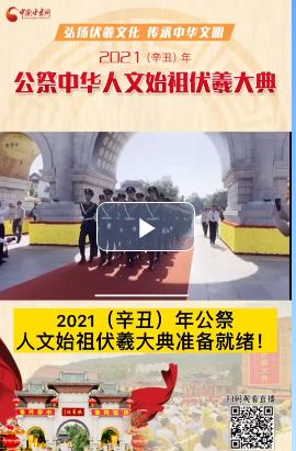 微視頻| 2021（辛丑）年公祭人文始祖伏羲大典準備就緒！  