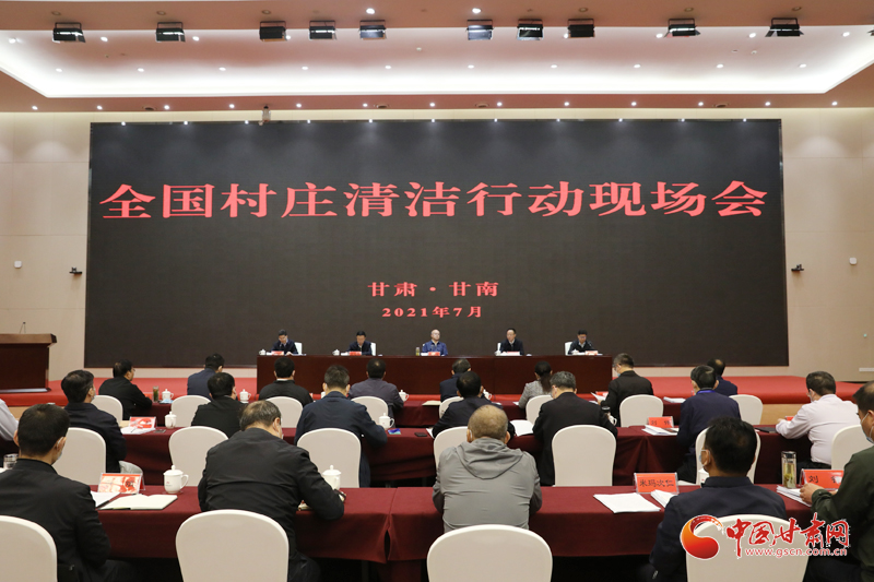 農(nóng)業(yè)農(nóng)村部、國家鄉(xiāng)村振興局在甘南召開全國村莊清潔行動現(xiàn)場會