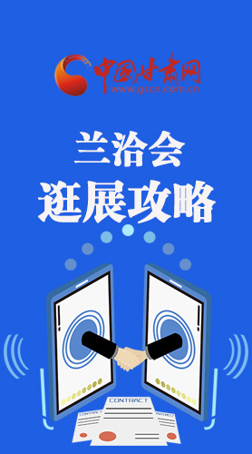 圖解|蘭洽會(huì)逛展怎么逛?這份攻略請收好！