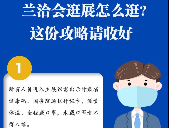 圖解|蘭洽會(huì)逛展怎么逛?這份攻略請收好！ 