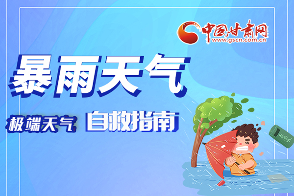 海報(bào)|這份極端天氣自救指南請(qǐng)牢記于心！