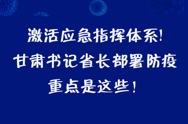 圖解|激活應(yīng)急指揮體系！甘肅書記省長這樣部署防疫