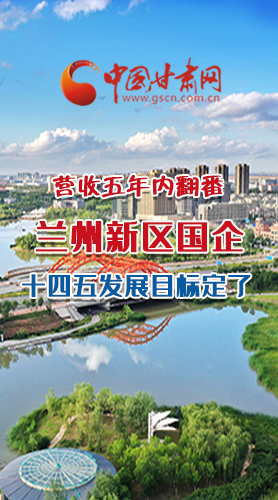長圖|營收五年內(nèi)翻番！蘭州新區(qū)國企