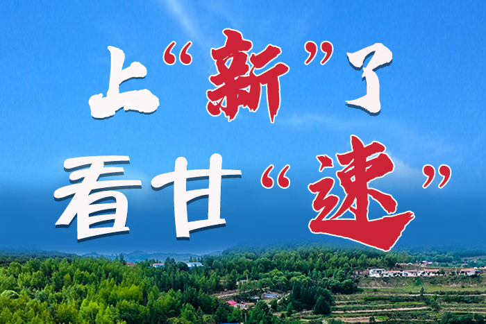 長(zhǎng)圖|上“新”了！看甘“速”！