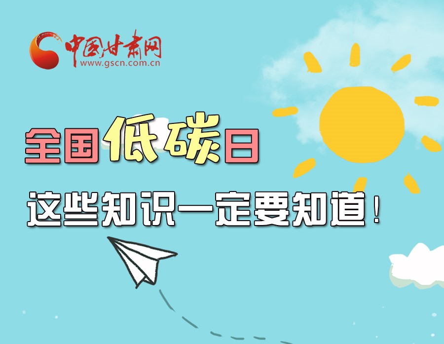 圖解丨全國低碳日，這些知識一定要知道！