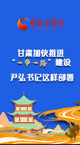 圖解|甘肅加快推進(jìn)“一帶一路”建設(shè) 尹弘書記這樣部署！