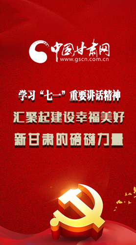 圖解|學(xué)習(xí)“七一”重要講話精神，匯聚起建設(shè)幸福美好新甘肅的磅礴力量