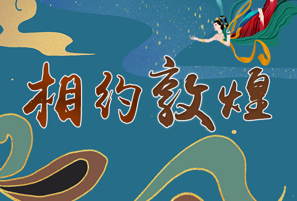 長圖|2021“一會一節(jié)”開幕，讓我們了解敦煌