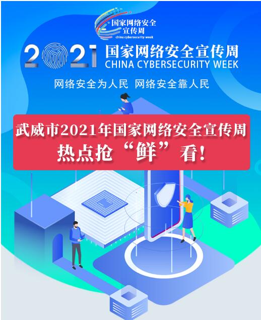熱點(diǎn)搶“鮮”看！武威市2021年國(guó)家網(wǎng)絡(luò)安全宣傳周即將開(kāi)幕