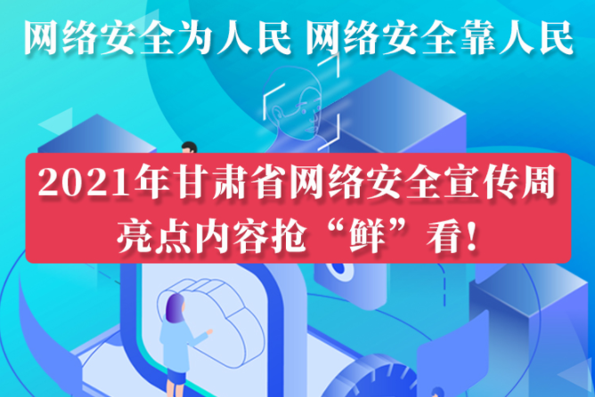 圖解|搶“鮮”看！甘肅省網(wǎng)絡(luò)安全宣傳周即將開(kāi)啟