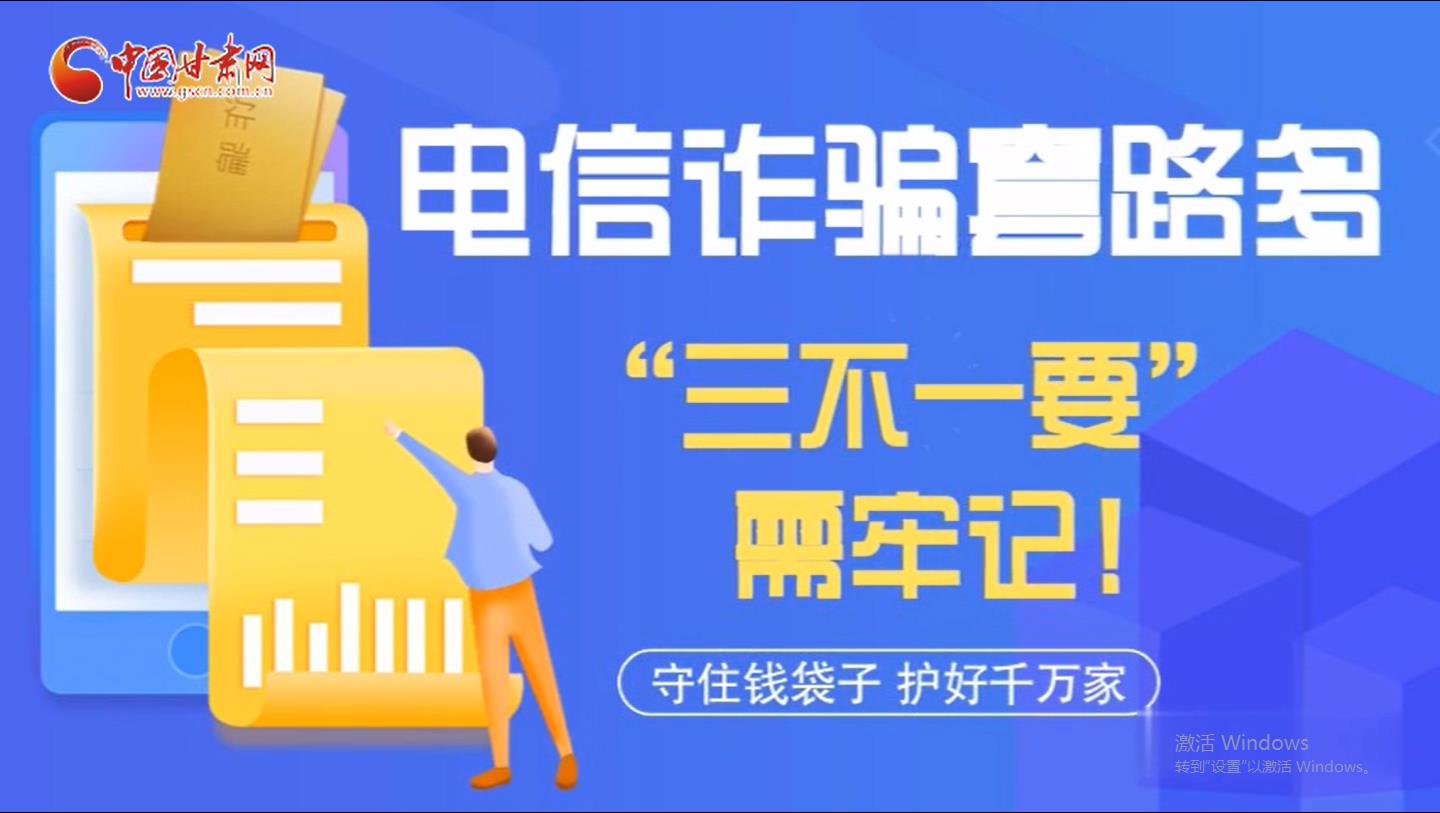 微動(dòng)畫(huà)|電信詐騙套路多 “三不一要”需牢記！