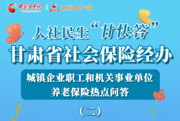 【甘快看·圖解】機(jī)關(guān)事業(yè)單位和城鎮(zhèn)企業(yè)職工養(yǎng)老保險(xiǎn)怎么領(lǐng)？解答來(lái)了！