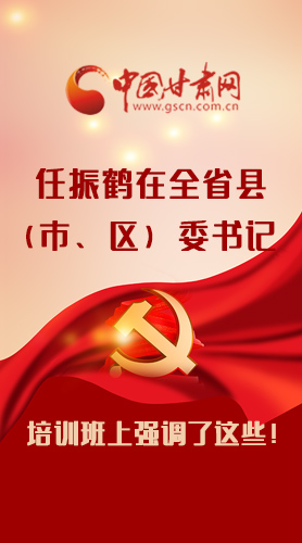 【甘快看·圖解】任振鶴在全省縣（市、區(qū)）委書記培訓(xùn)班上強(qiáng)調(diào)了這些！