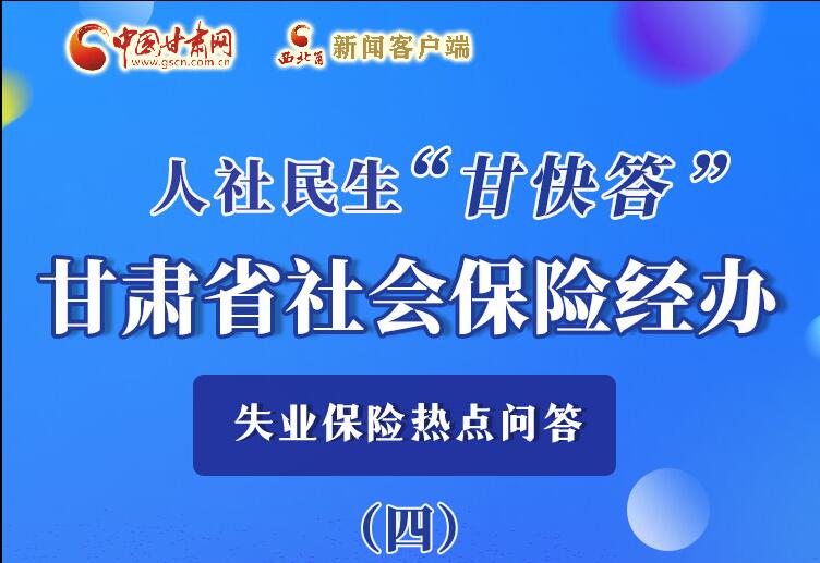 圖解|失業(yè)保險金上哪兒領(lǐng)？這里查！