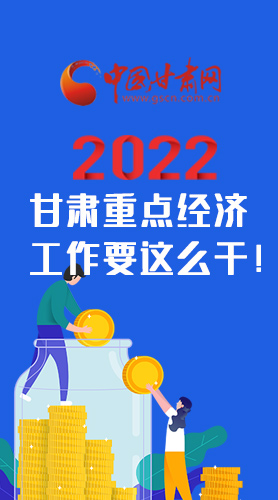 【甘快看·圖解】速覽！2022甘肅省重點經(jīng)濟工作要這么干！