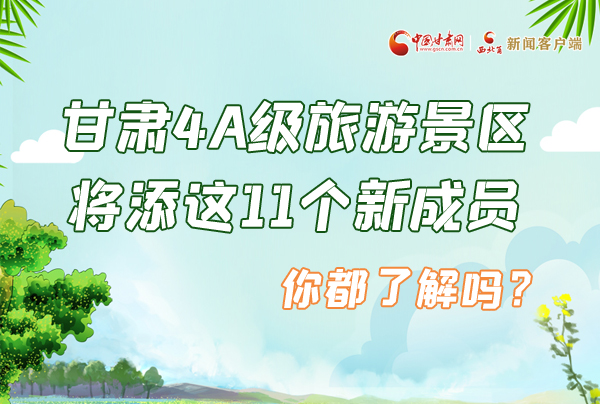 圖解|甘肅4A級(jí)旅游景區(qū)將添這11個(gè)新成員 你都了解嗎？