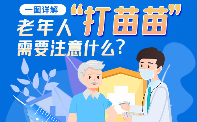 【甘快看】一圖詳解|@老年人“打苗苗”需要注意什么？