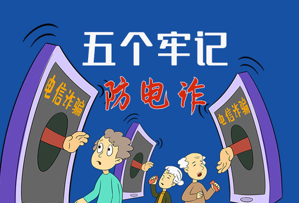 【甘快看·圖解】@所有人！謹(jǐn)防電信詐騙 請(qǐng)牢記這5點(diǎn)