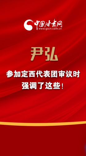 【2022甘肅兩會·圖解】尹弘書記參加定西代表團(tuán)審議時強(qiáng)調(diào)了這些！