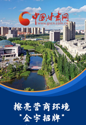 “十大亮點”值得點贊！甘肅省全力推動“放管服”改革優(yōu)化營商環(huán)境
