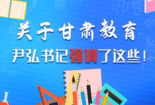 圖解|關(guān)于甘肅教育 尹弘書記強(qiáng)調(diào)了這些！ 