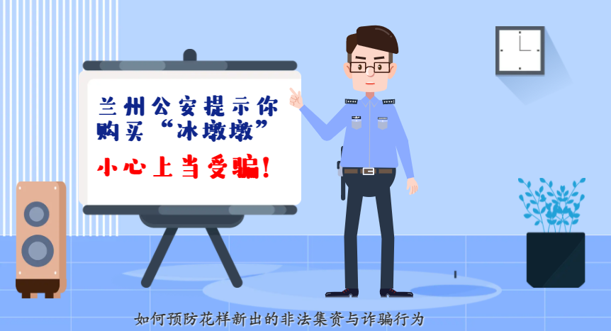 微動(dòng)畫(huà)| 蘭州公安提示你：購(gòu)買(mǎi)“冰墩墩”，小心上當(dāng)受騙！