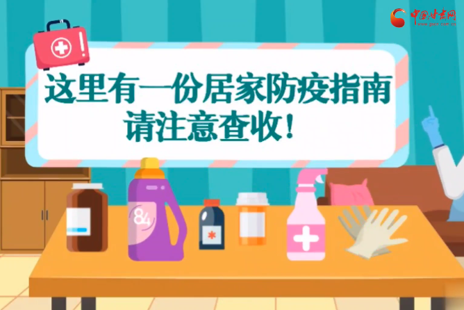 微動畫|叮~這里有一份居家防疫指南，請注意查收！