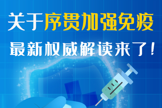 圖解丨“序貫”怎么打？與第3針有什么區(qū)別？專家這樣解答