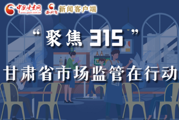 圖解|甘肅全力保護(hù)消費(fèi)者權(quán)益，不止“315”這一天！