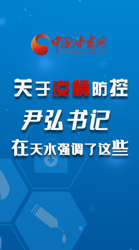 圖解|關(guān)于疫情防控 尹弘書記在天水強調(diào)了這些！