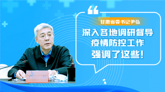 圖解|甘肅省委書記尹弘深入各地調研督導疫情防控工作 強調了這些！