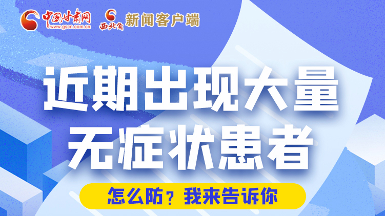 圖解|近期出現(xiàn)大量無癥狀患者，怎么防？我來告訴你