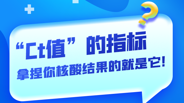 圖解丨“Ct值”的指標(biāo) 拿捏你核酸結(jié)果的就是它！